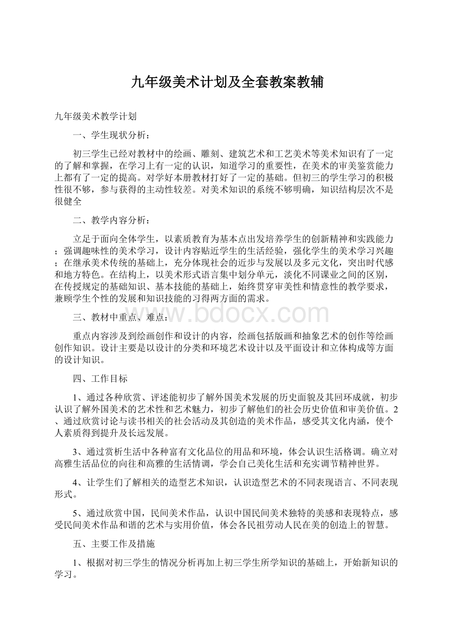 九年级美术计划及全套教案教辅文档格式.docx