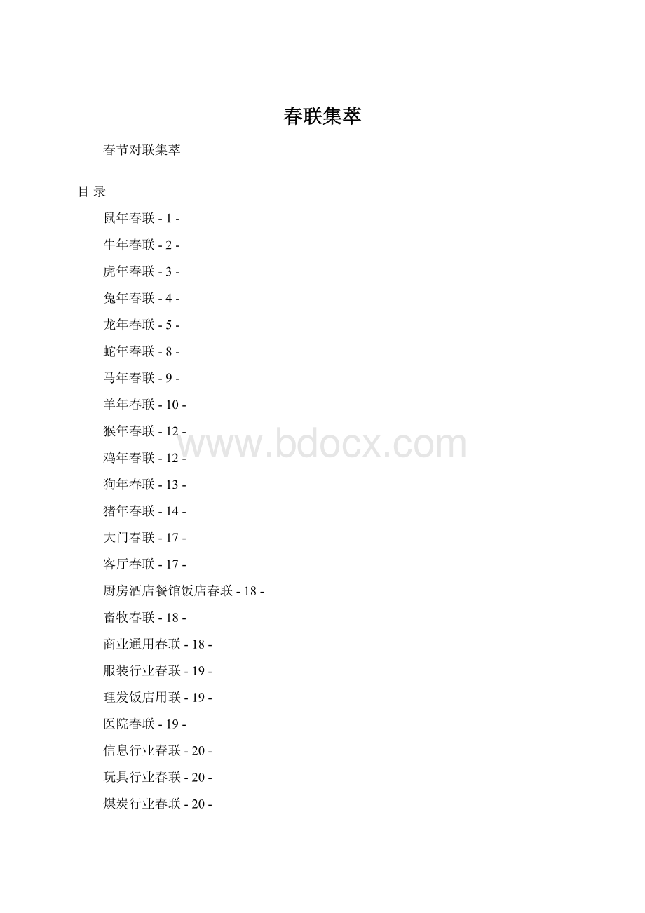 春联集萃Word文档格式.docx