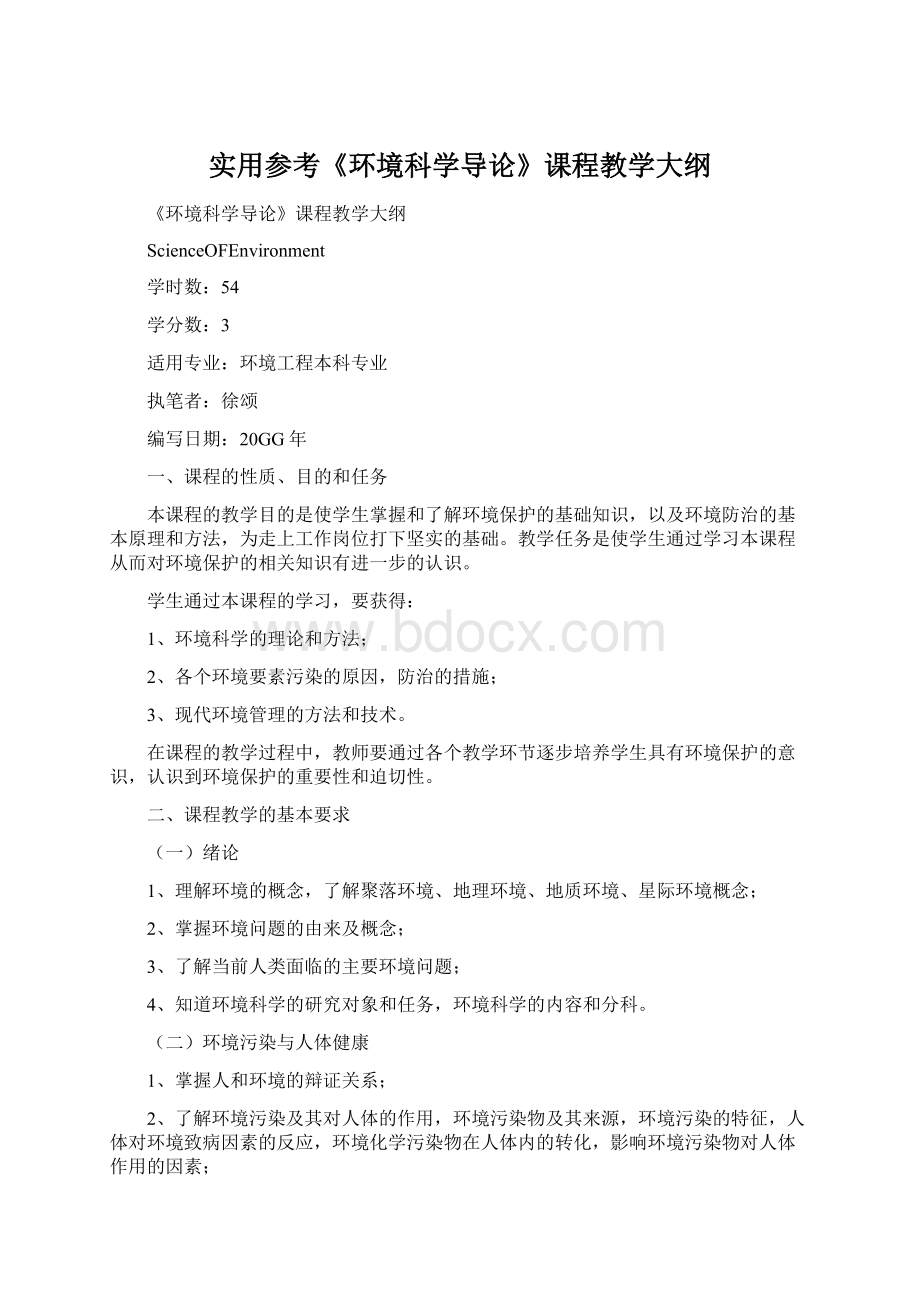 实用参考《环境科学导论》课程教学大纲.docx