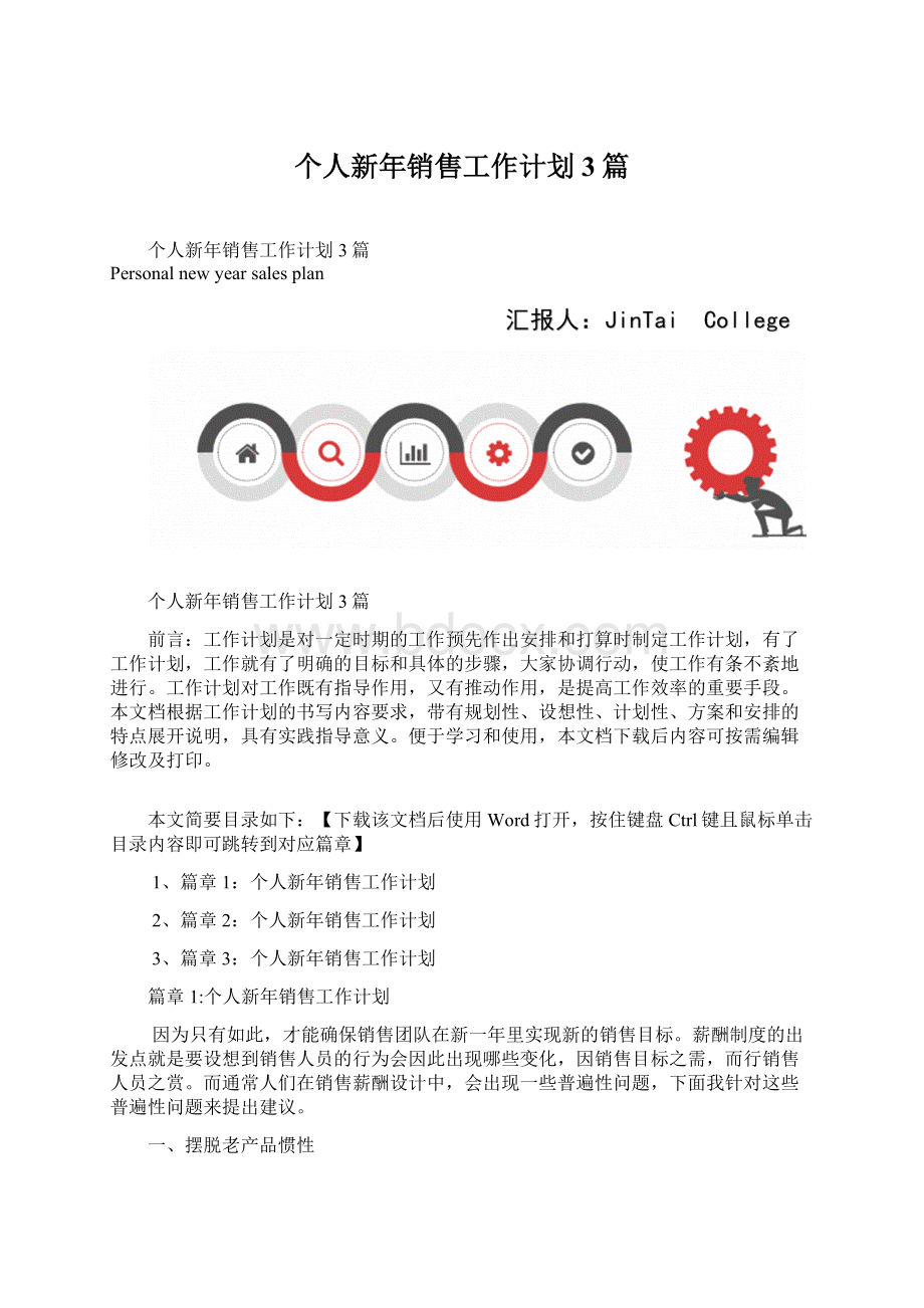 个人新年销售工作计划3篇.docx