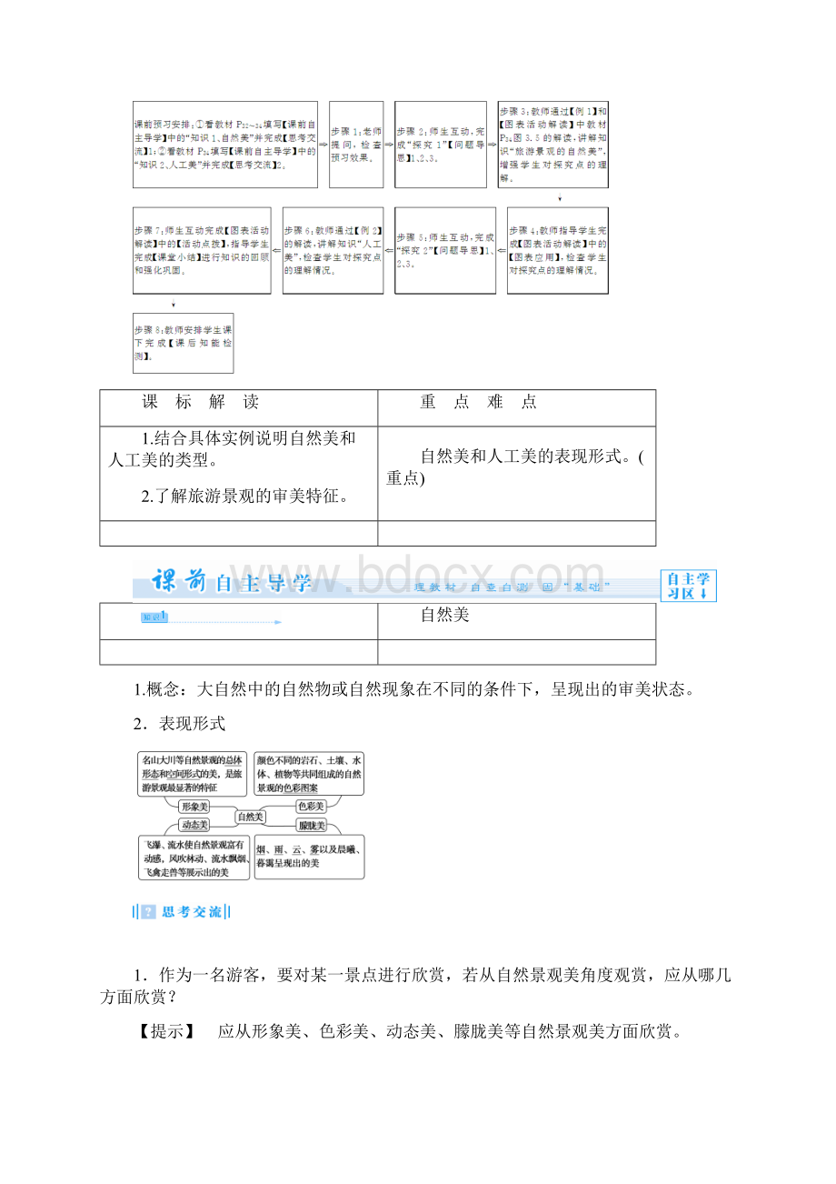 新人教版高中地理选修3第三章第一节《旅游景观的审美特征》优秀教案重点资料docWord文件下载.docx_第2页