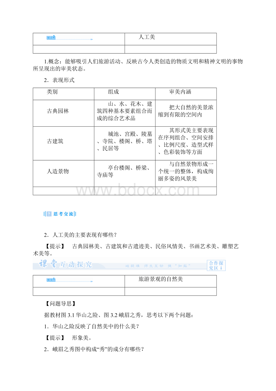 新人教版高中地理选修3第三章第一节《旅游景观的审美特征》优秀教案重点资料docWord文件下载.docx_第3页