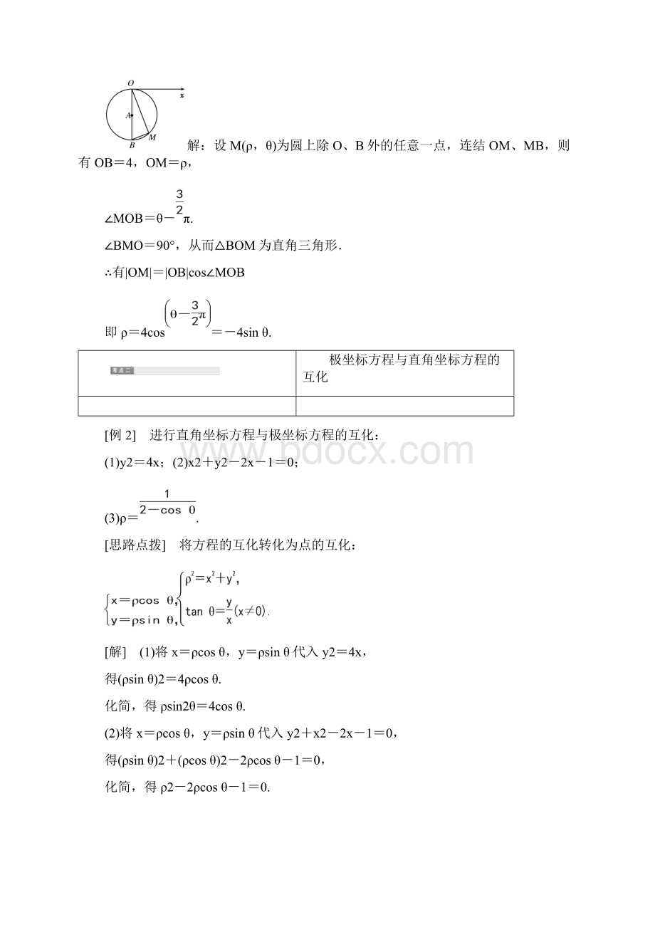 高中数学人教a版选修44学案第一讲 三 1 圆的极坐标方程 含答案.docx_第3页