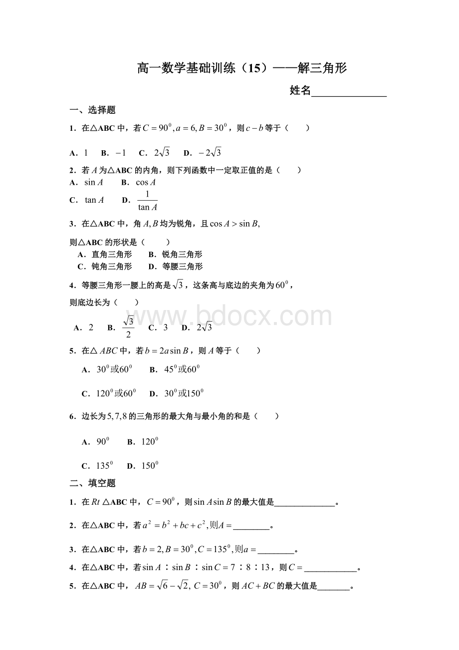 高一数学基础训练(15)解三角形.doc