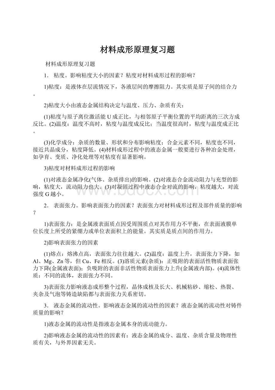 材料成形原理复习题Word文档下载推荐.docx