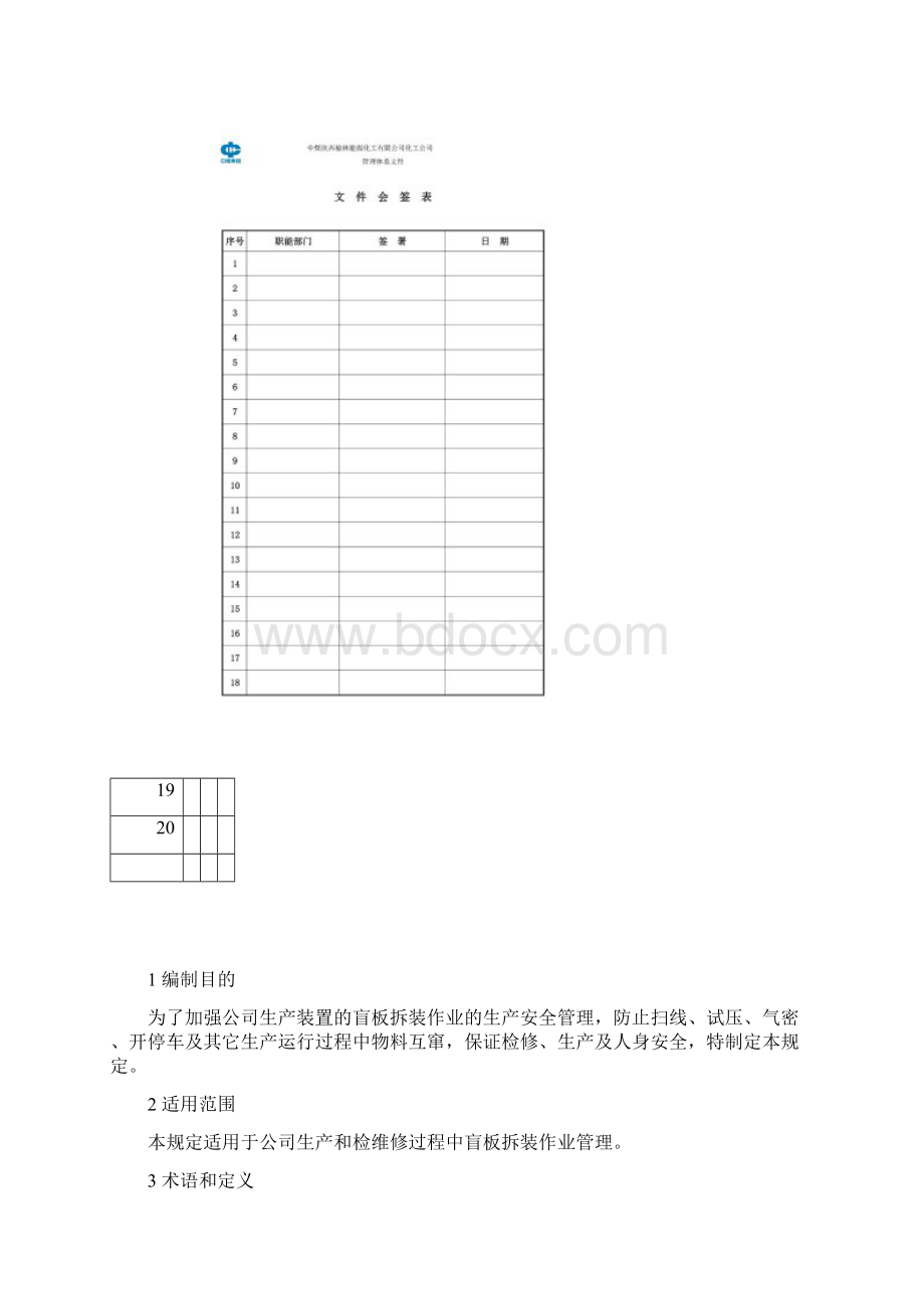 盲板及盲板拆装管理规定.docx_第2页