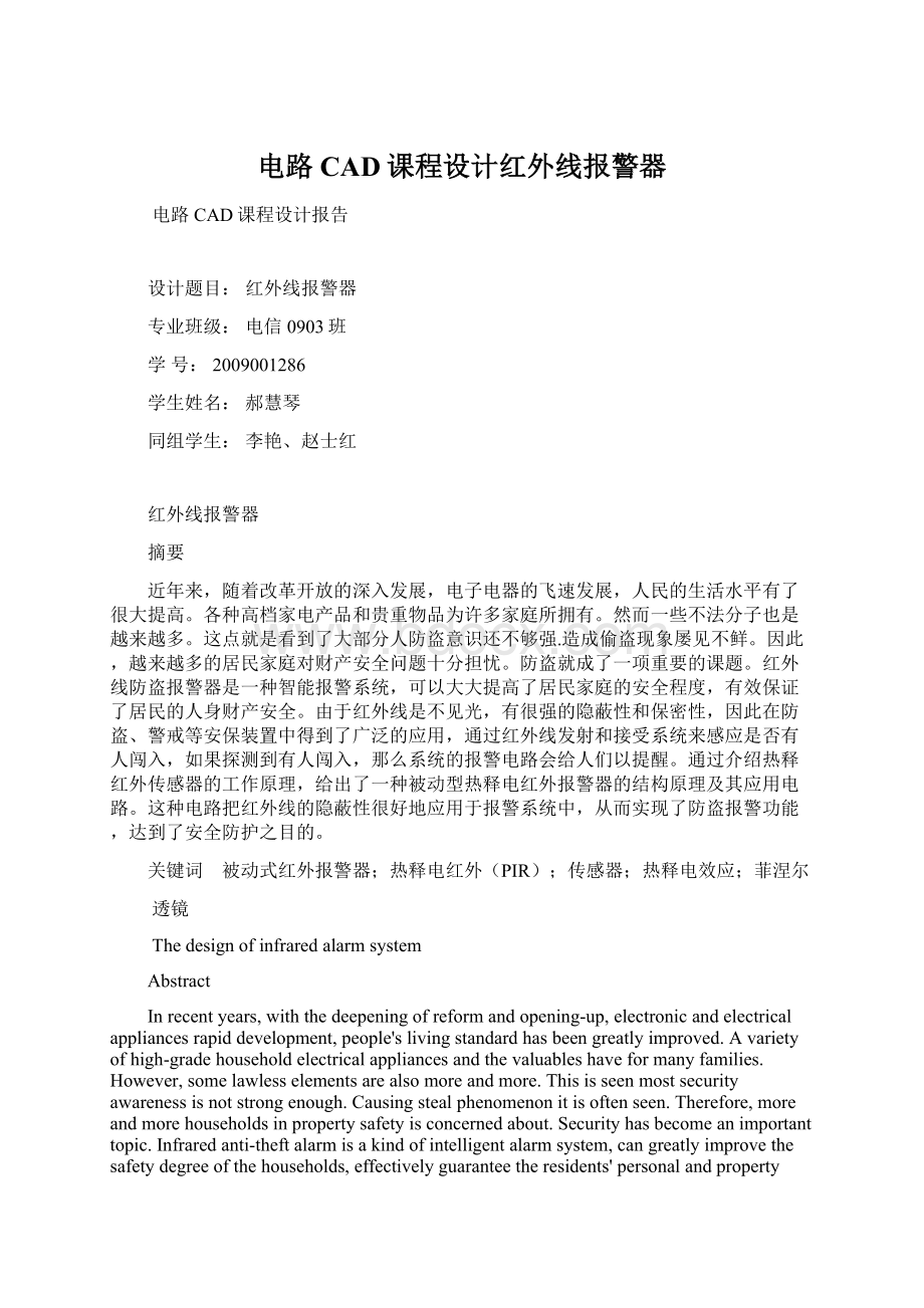 电路CAD课程设计红外线报警器文档格式.docx