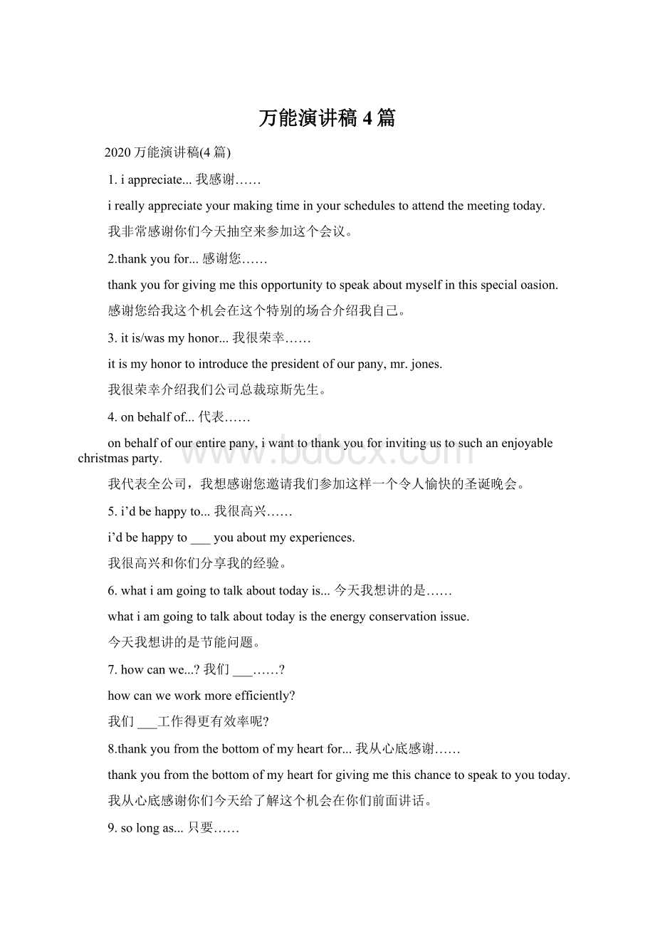 万能演讲稿4篇Word文档下载推荐.docx_第1页