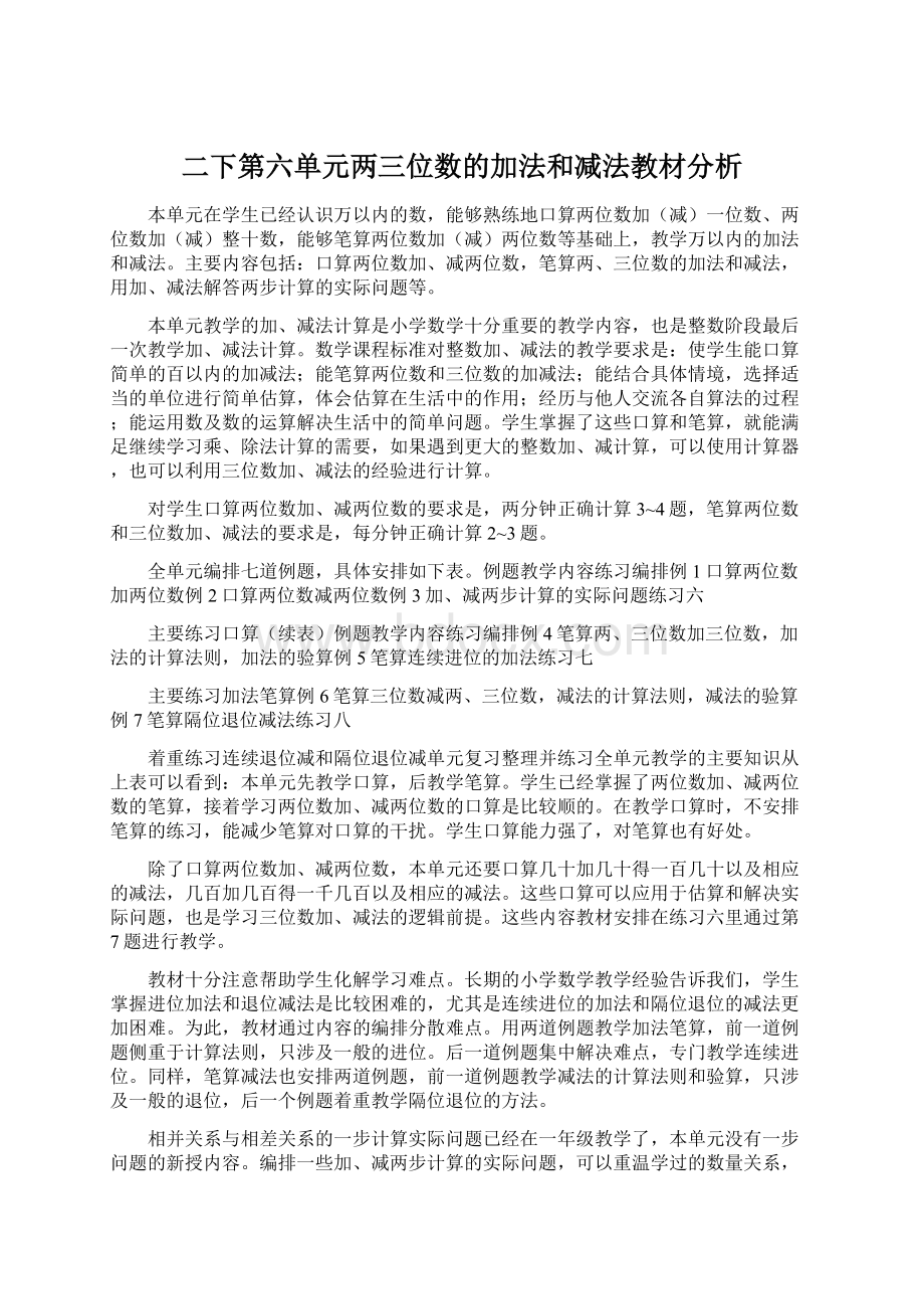 二下第六单元两三位数的加法和减法教材分析.docx_第1页