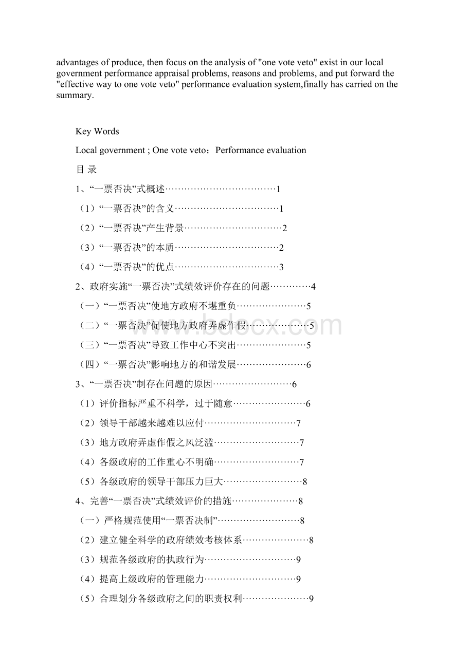 论我国地方政府一票否决式绩效评价Word下载.docx_第2页