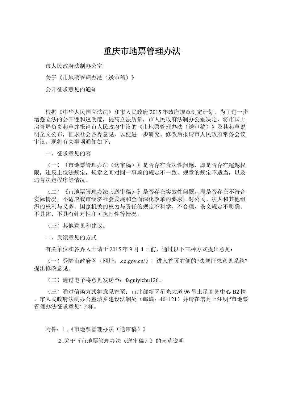 重庆市地票管理办法Word格式.docx_第1页