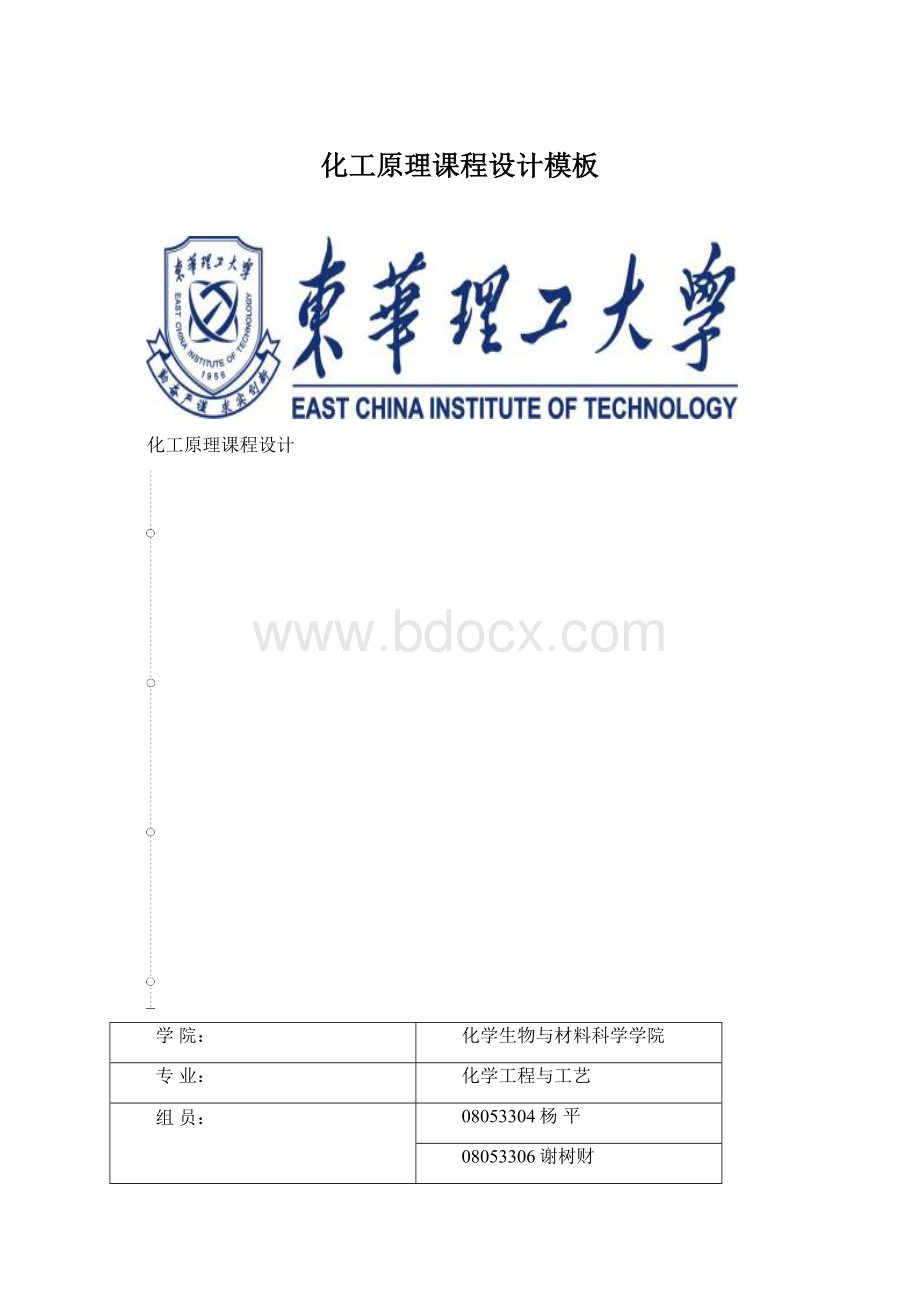 化工原理课程设计模板Word文档下载推荐.docx