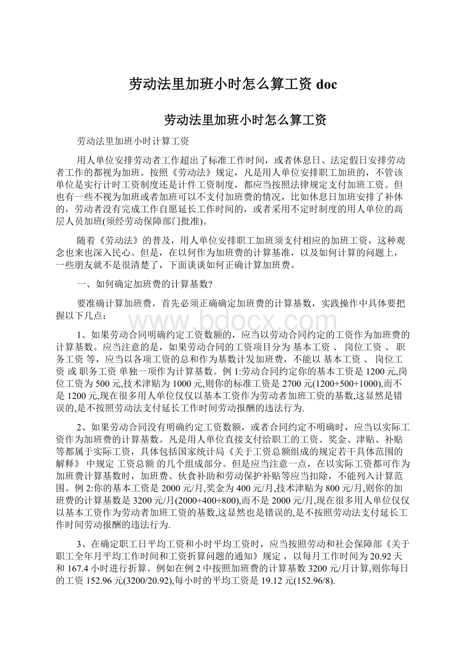 劳动法里加班小时怎么算工资docWord下载.docx