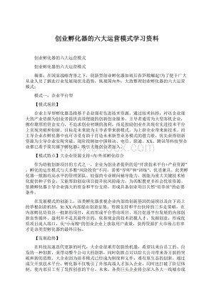 创业孵化器的六大运营模式学习资料Word文档格式.docx