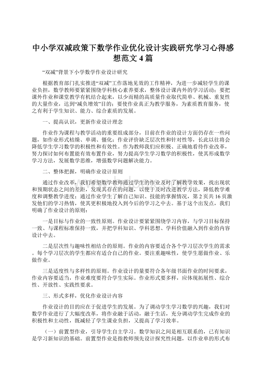 中小学双减政策下数学作业优化设计实践研究学习心得感想范文4篇.docx