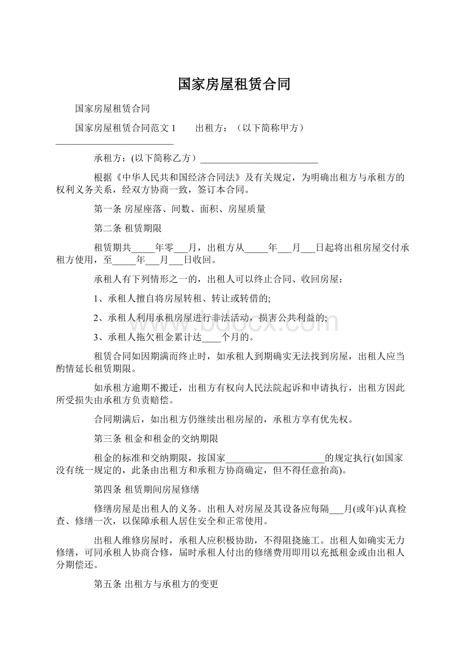 国家房屋租赁合同Word文件下载.docx