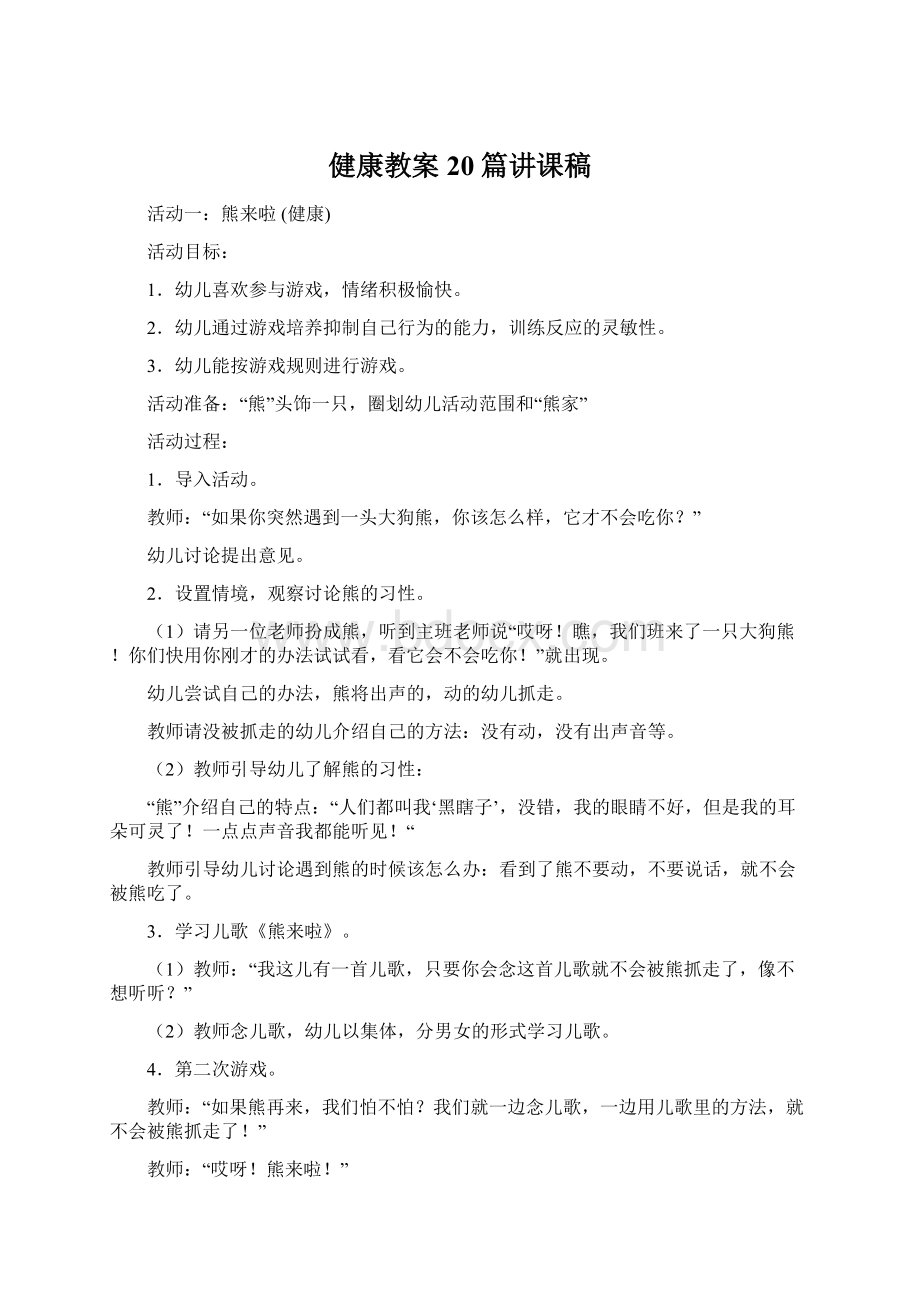 健康教案20篇讲课稿.docx_第1页