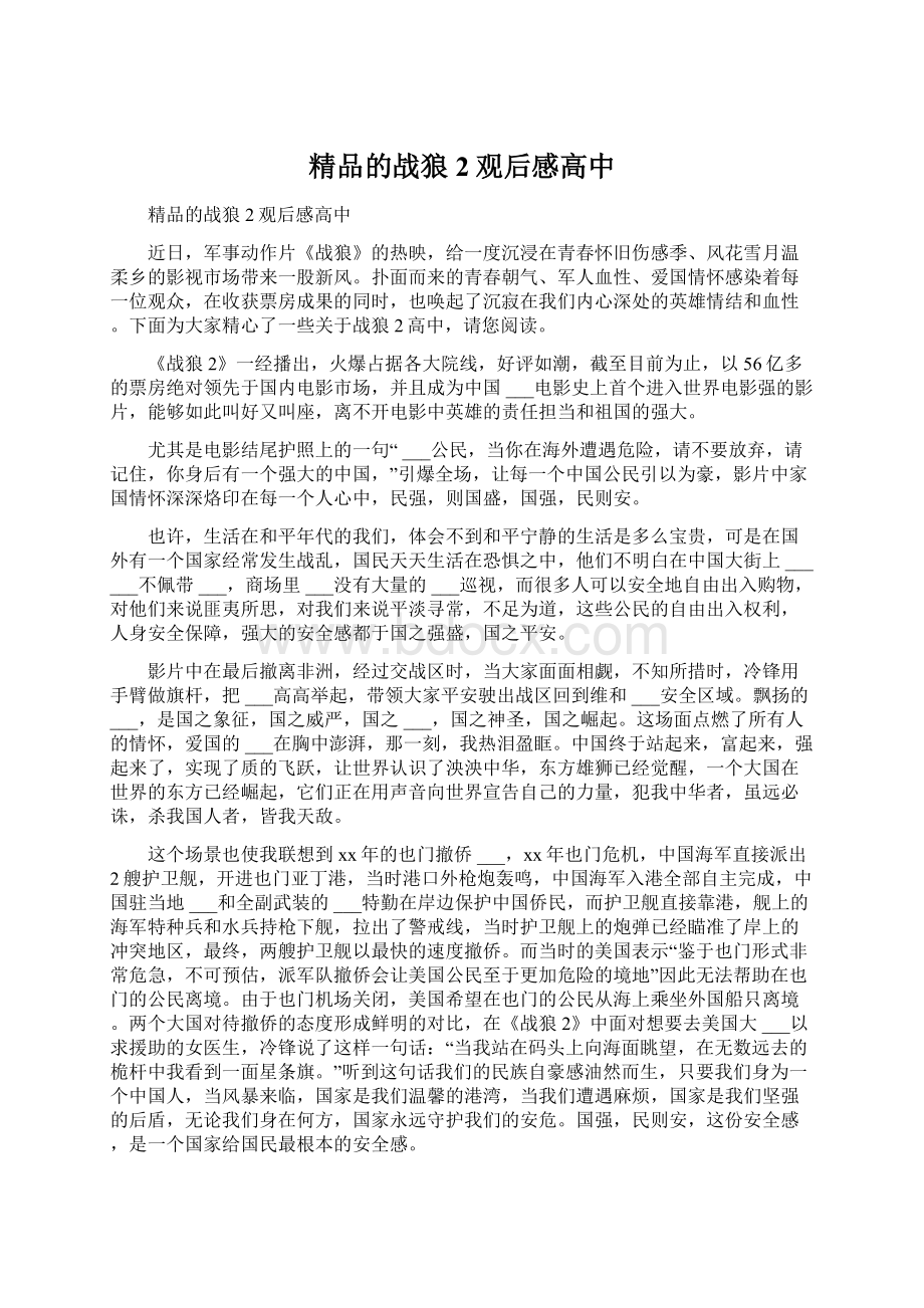 精品的战狼2观后感高中Word文件下载.docx