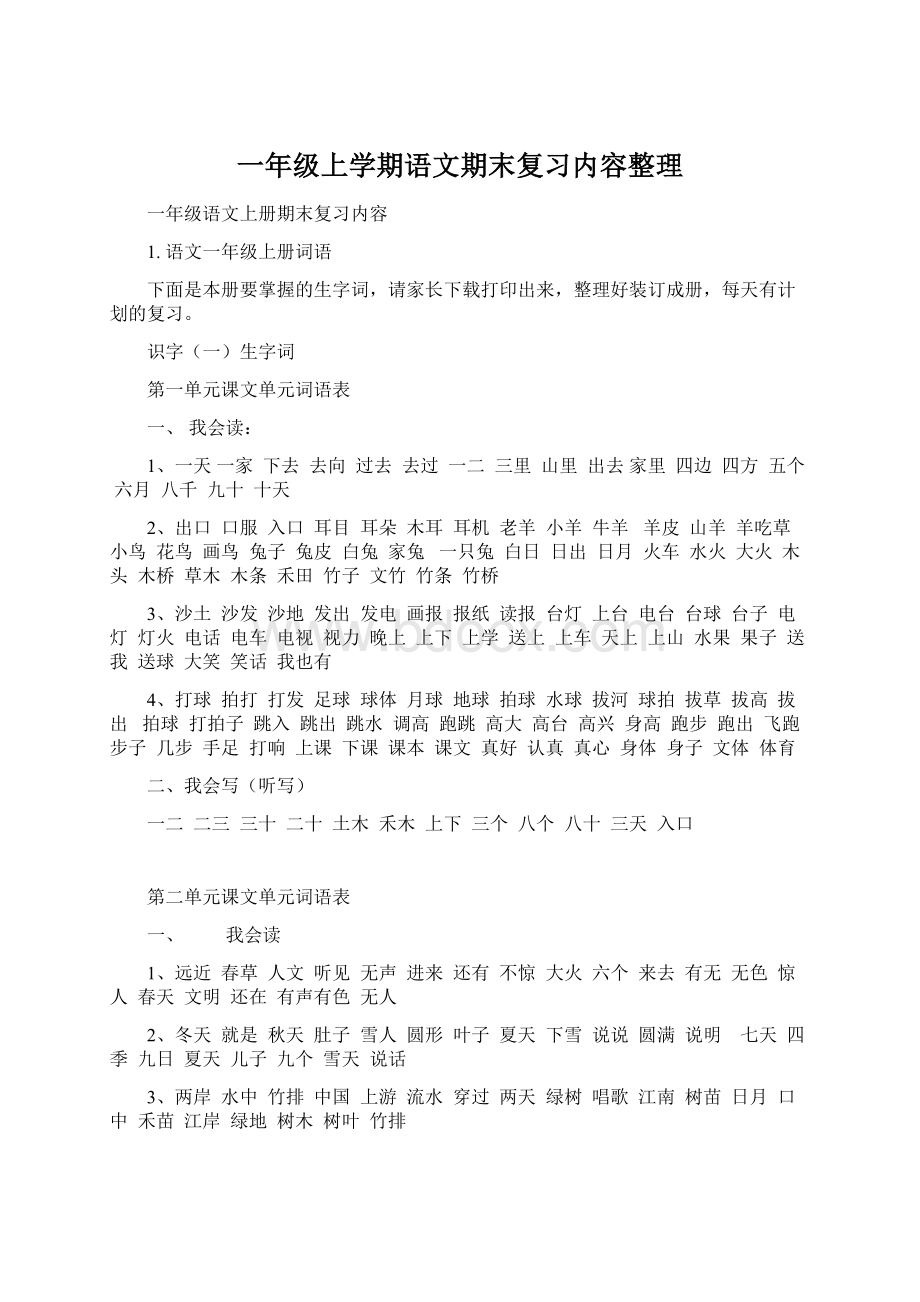 一年级上学期语文期末复习内容整理Word文件下载.docx