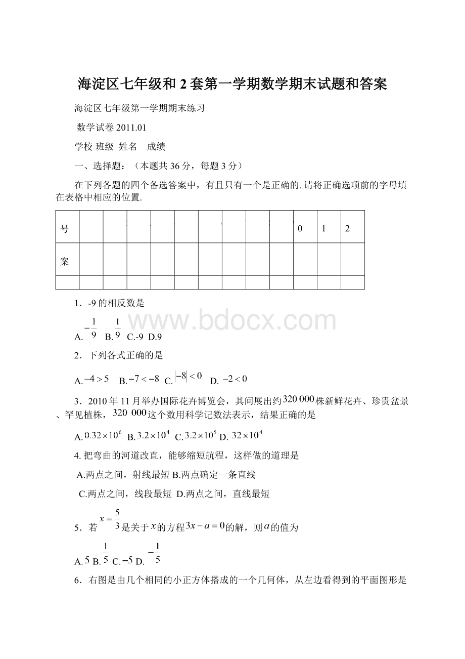 海淀区七年级和2套第一学期数学期末试题和答案Word格式.docx_第1页