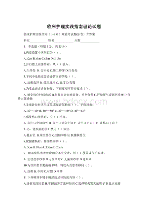临床护理实践指南理论试题Word文档格式.docx