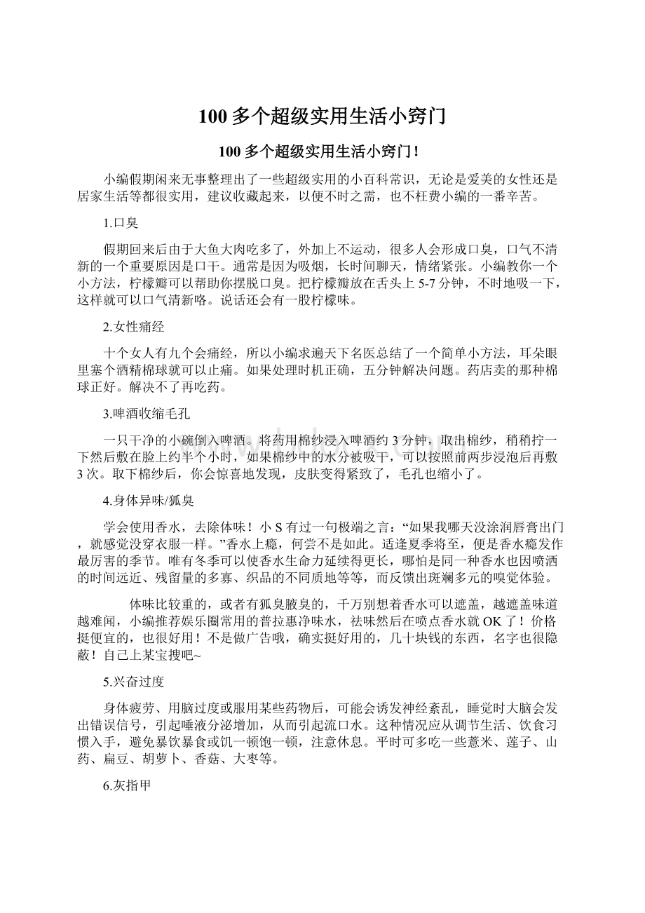 100多个超级实用生活小窍门.docx_第1页