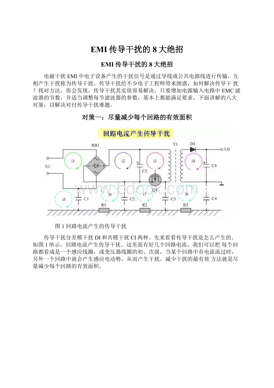 EMI传导干扰的8大绝招Word文档格式.docx_第1页