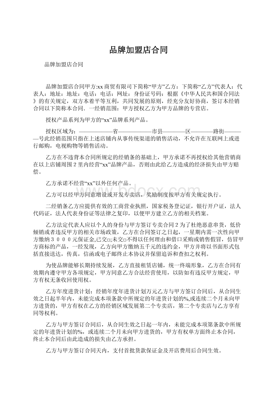 品牌加盟店合同.docx_第1页