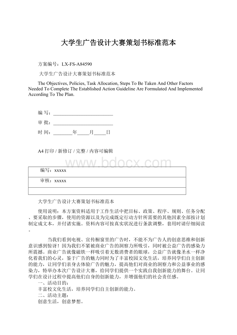 大学生广告设计大赛策划书标准范本文档格式.docx