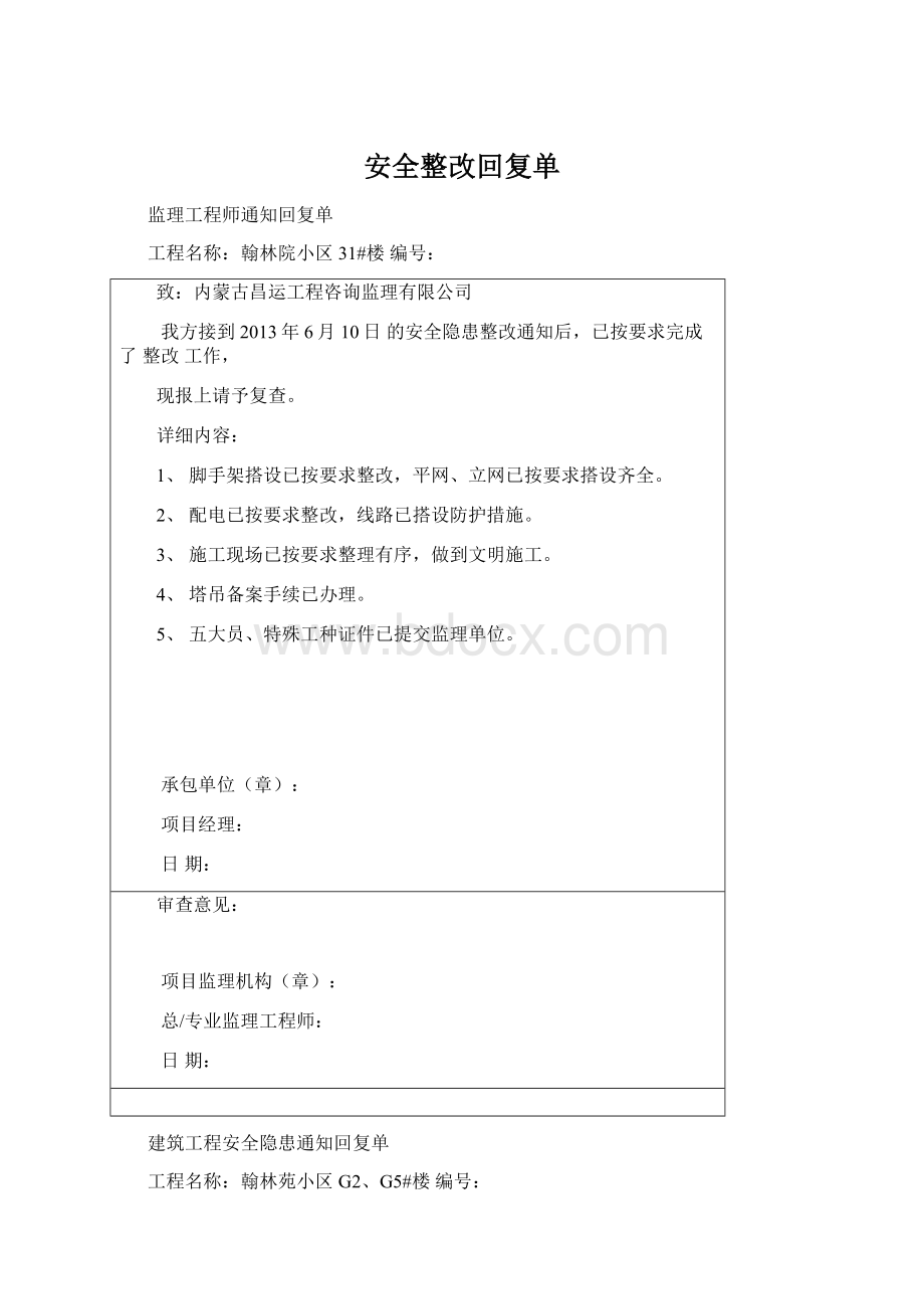 安全整改回复单Word文档下载推荐.docx_第1页