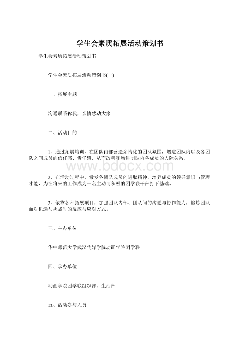 学生会素质拓展活动策划书Word文档格式.docx_第1页