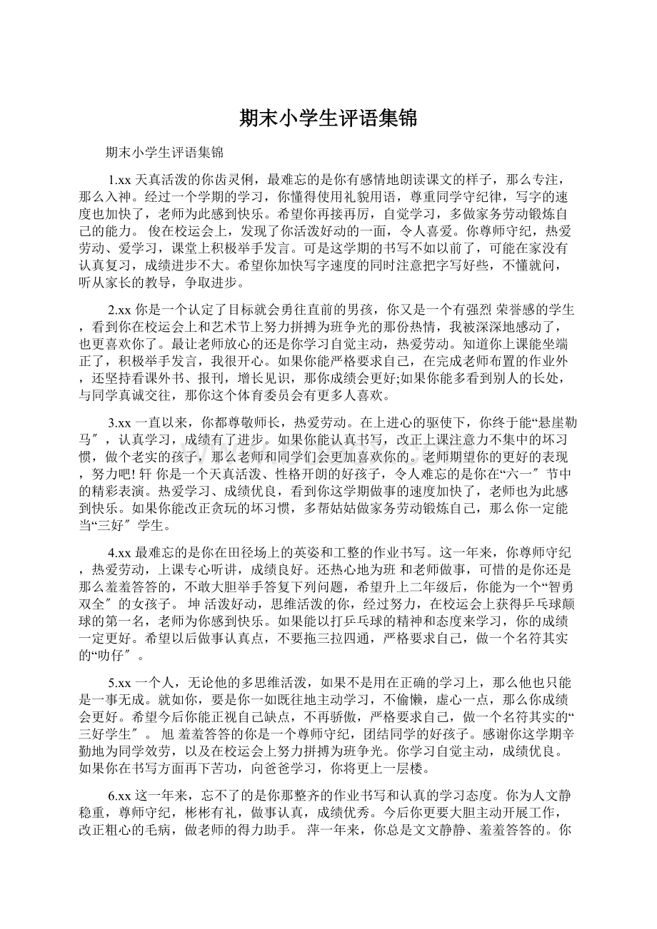 期末小学生评语集锦Word格式文档下载.docx_第1页