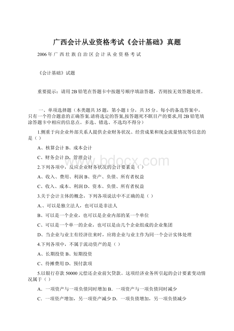 广西会计从业资格考试《会计基础》真题Word文档下载推荐.docx_第1页