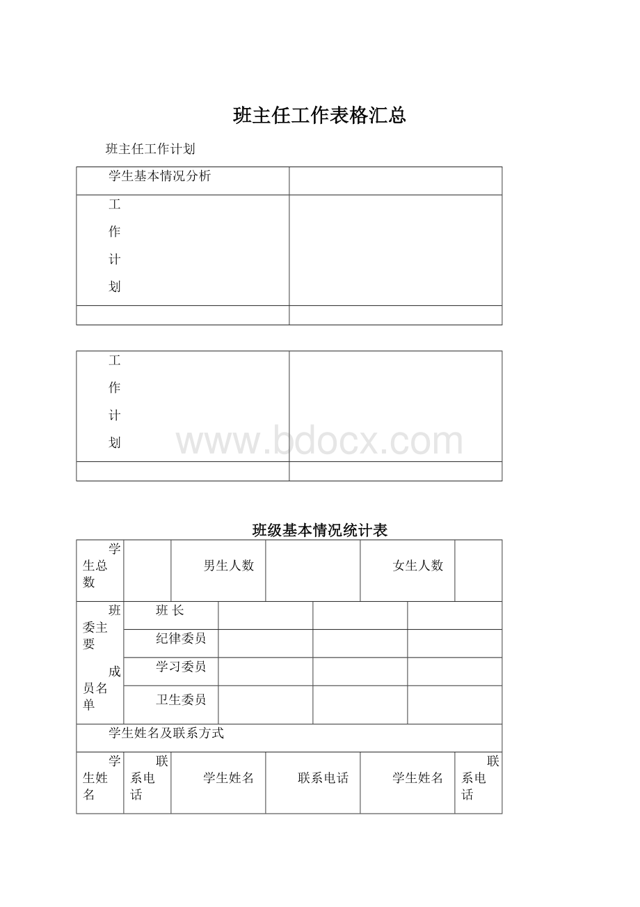 班主任工作表格汇总Word格式.docx_第1页