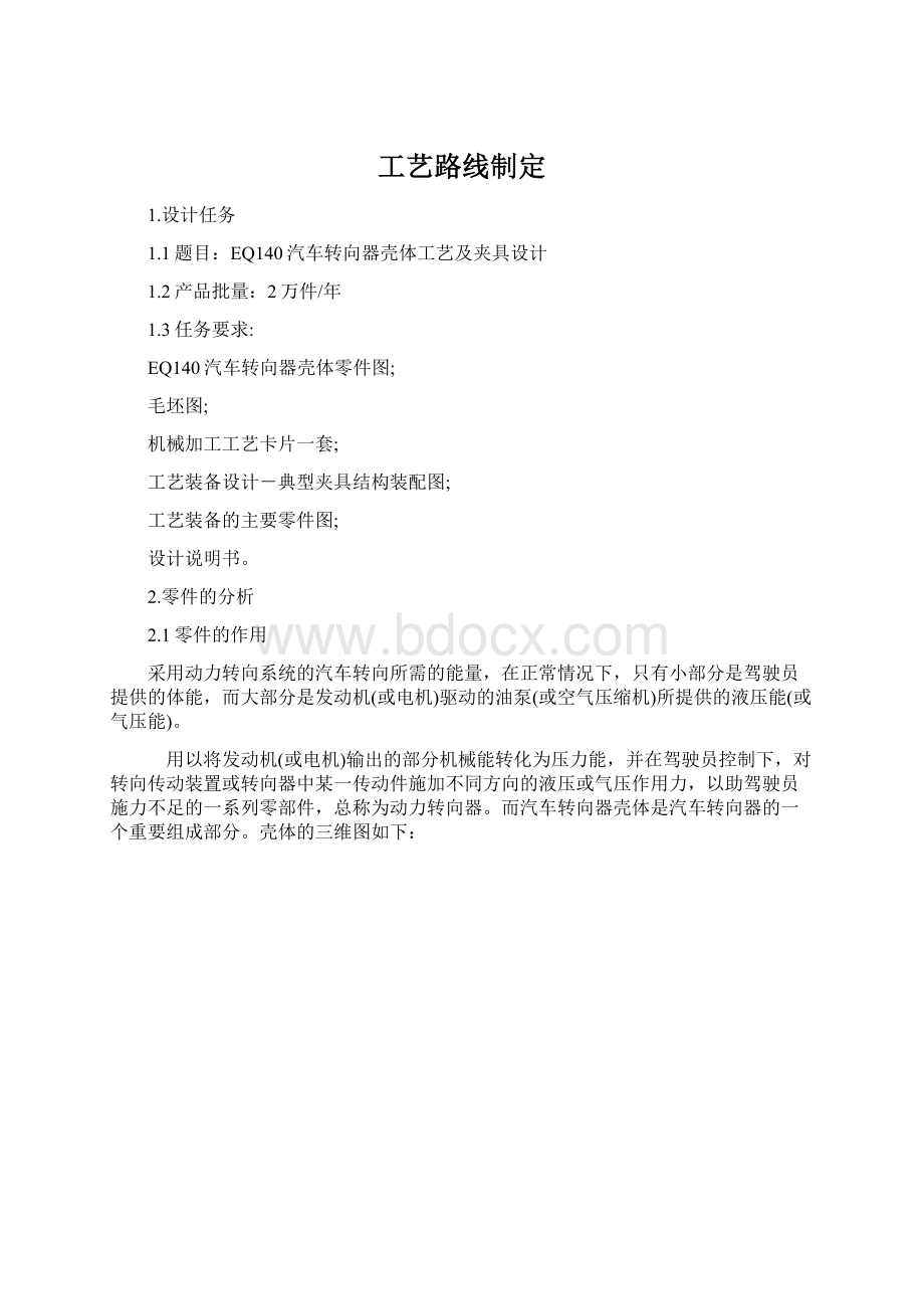 工艺路线制定Word文档下载推荐.docx