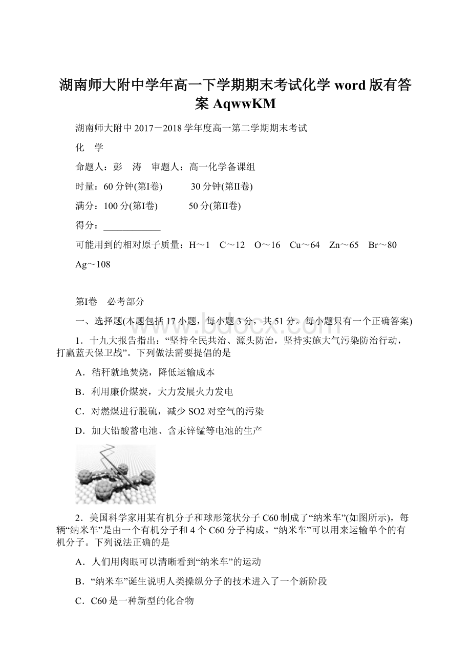 湖南师大附中学年高一下学期期末考试化学word版有答案AqwwKM.docx