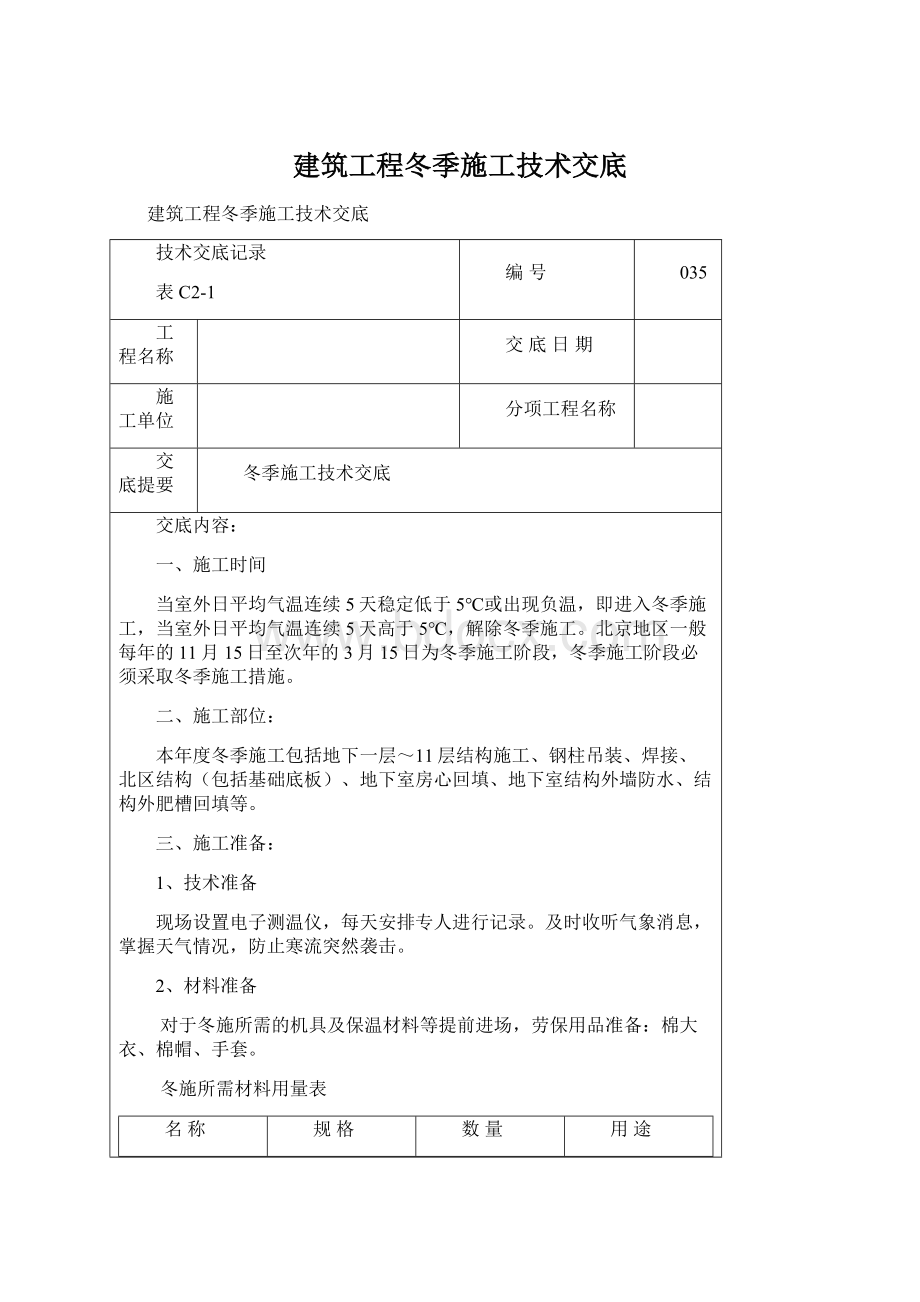 建筑工程冬季施工技术交底.docx