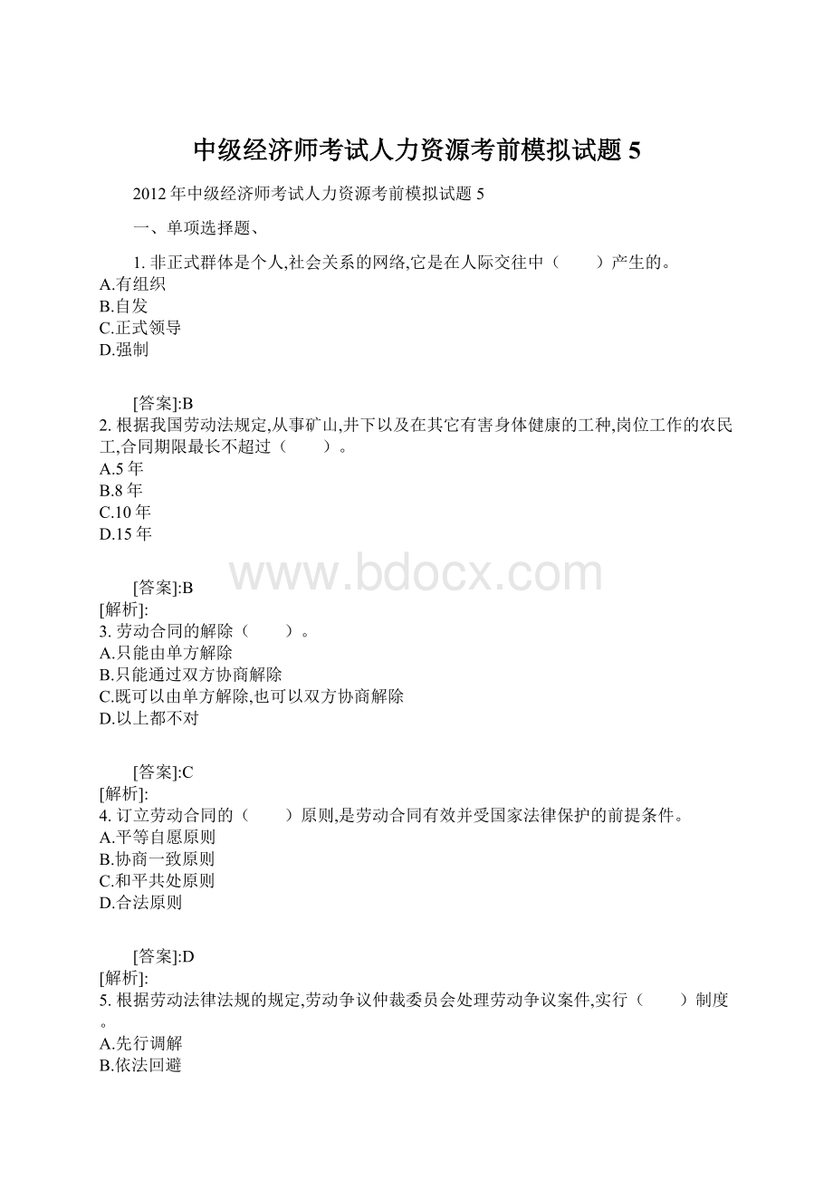 中级经济师考试人力资源考前模拟试题5.docx_第1页