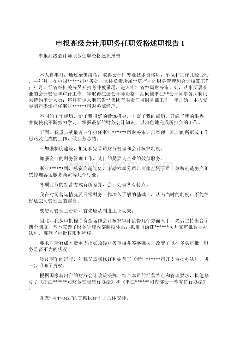 申报高级会计师职务任职资格述职报告1.docx