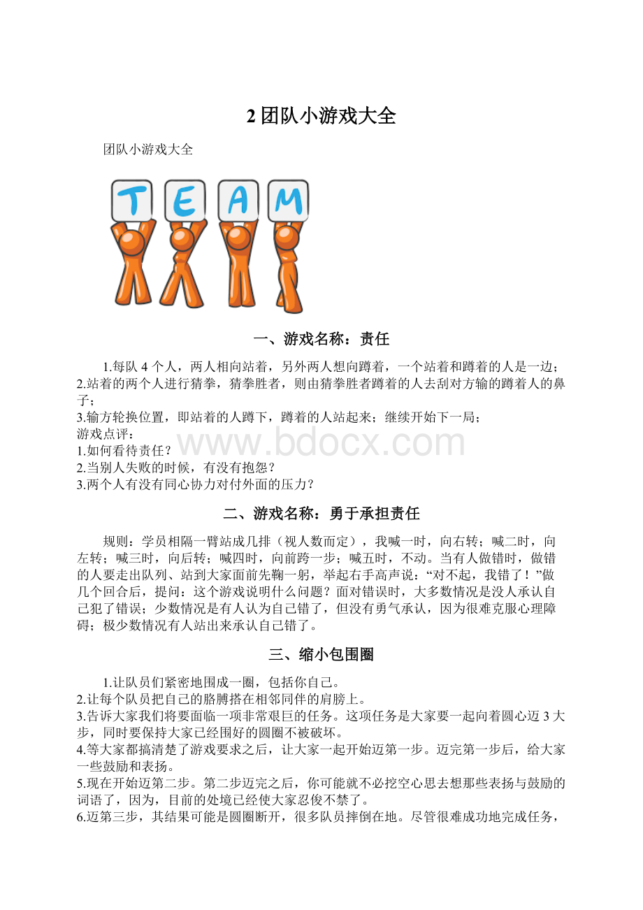 2团队小游戏大全Word文件下载.docx