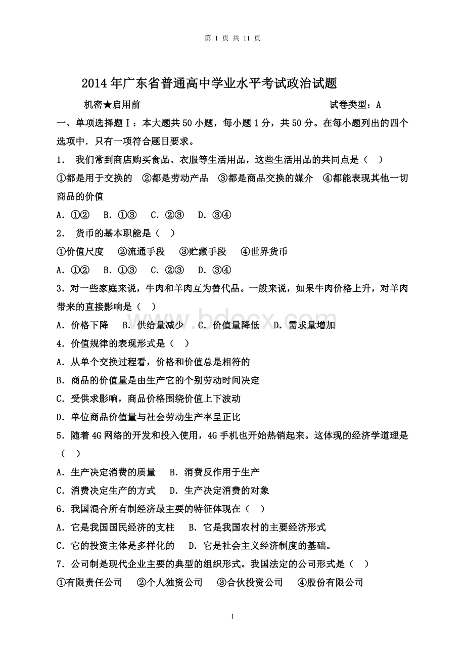 广东高中学业水平考试政治试卷及答案.doc