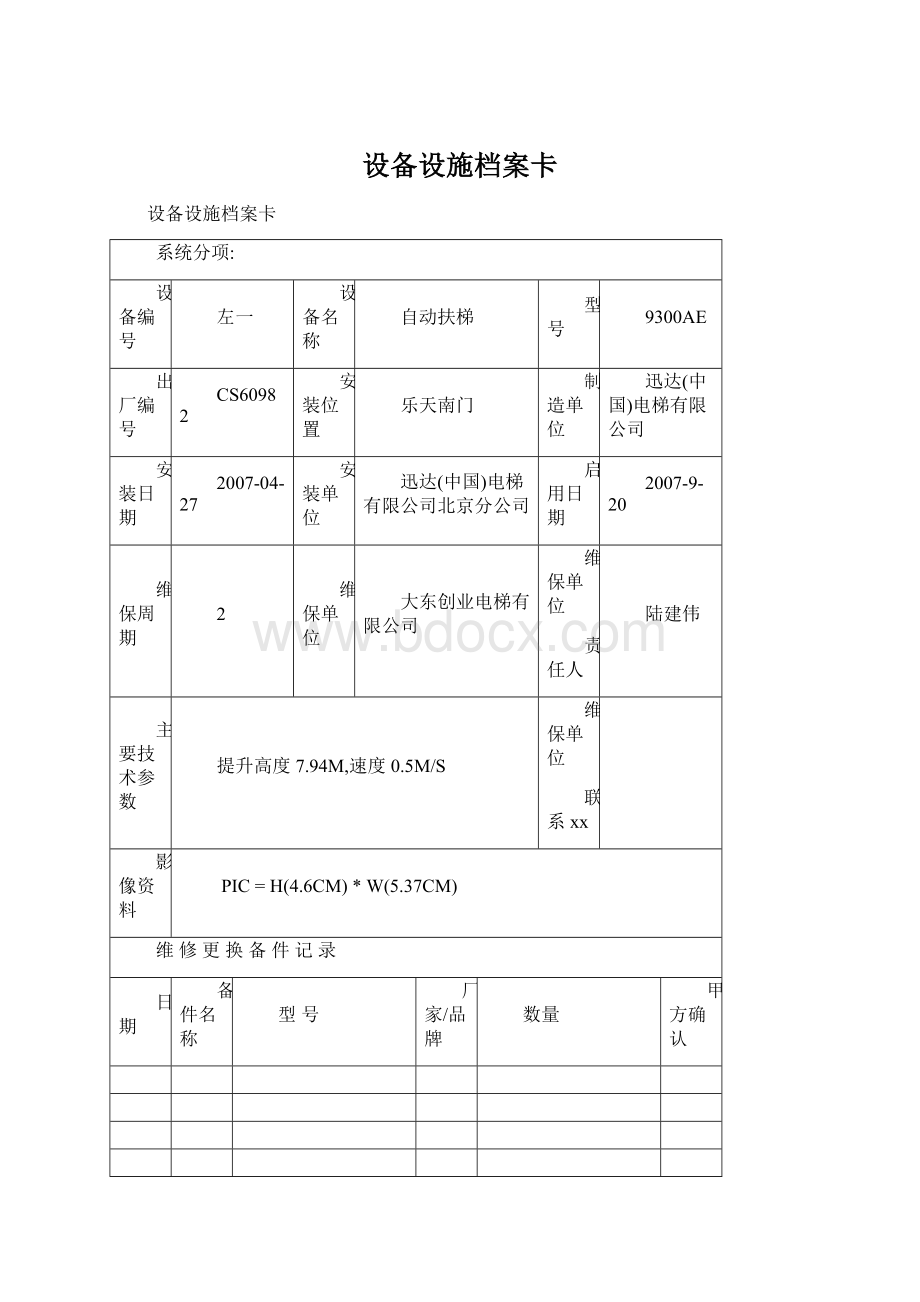 设备设施档案卡Word文档格式.docx