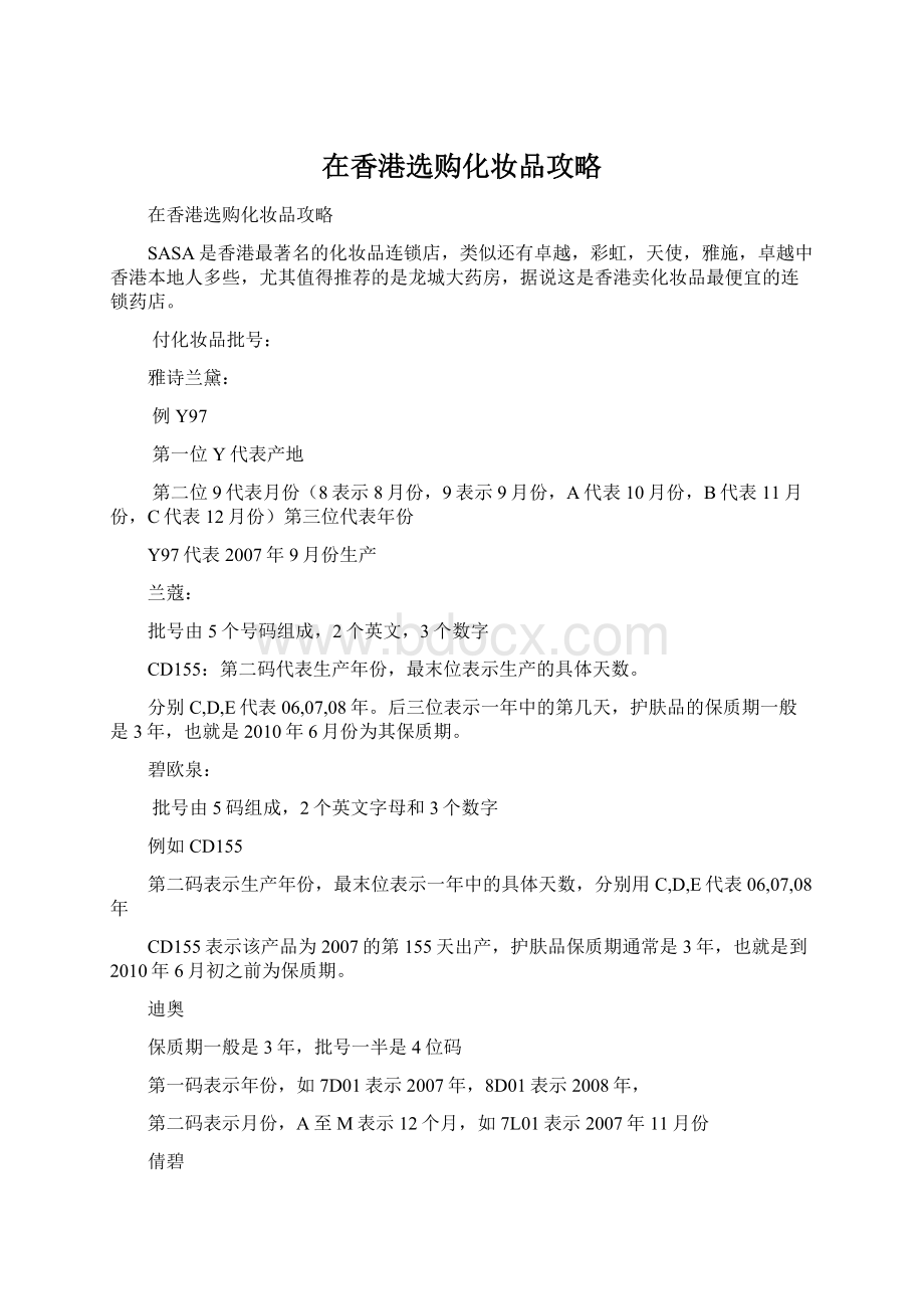 在香港选购化妆品攻略.docx