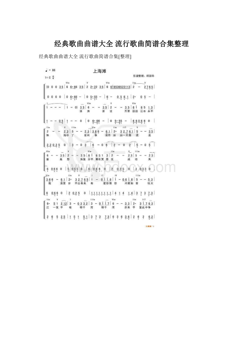 经典歌曲曲谱大全 流行歌曲简谱合集整理.docx