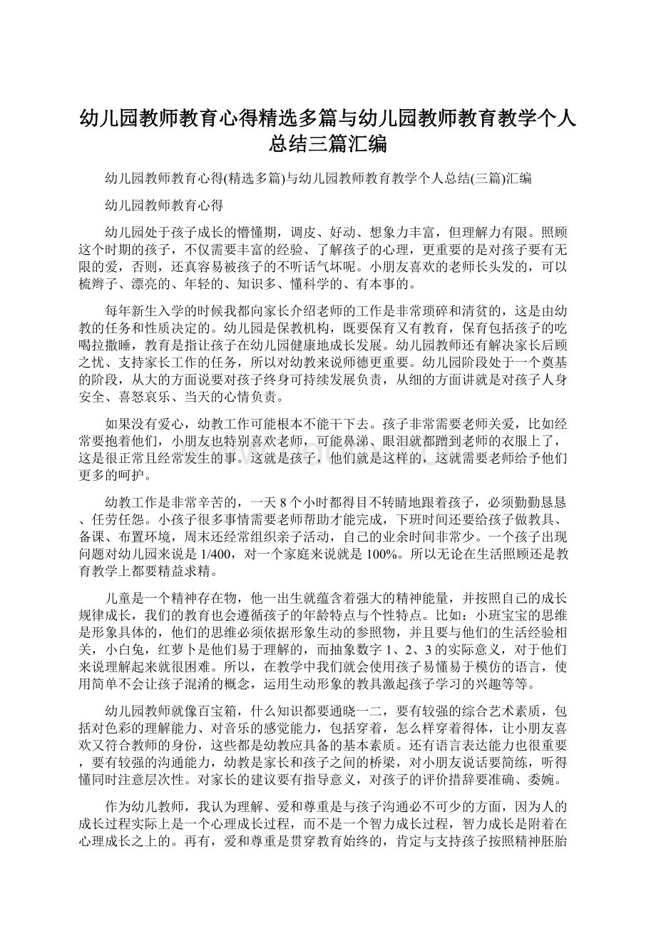 幼儿园教师教育心得精选多篇与幼儿园教师教育教学个人总结三篇汇编.docx