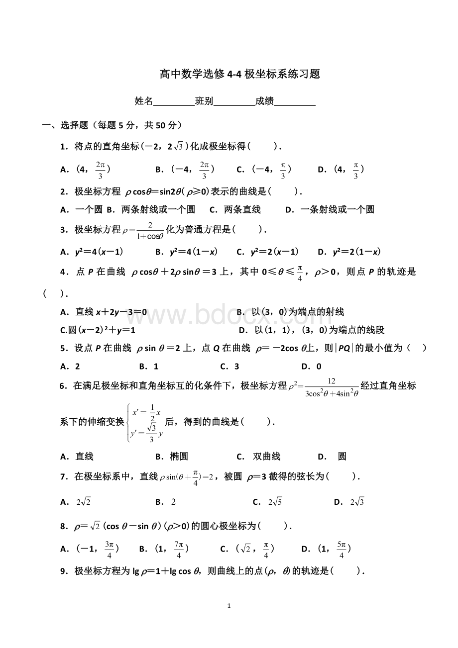 选修4-4极坐标练习题(有答案)Word格式文档下载.doc