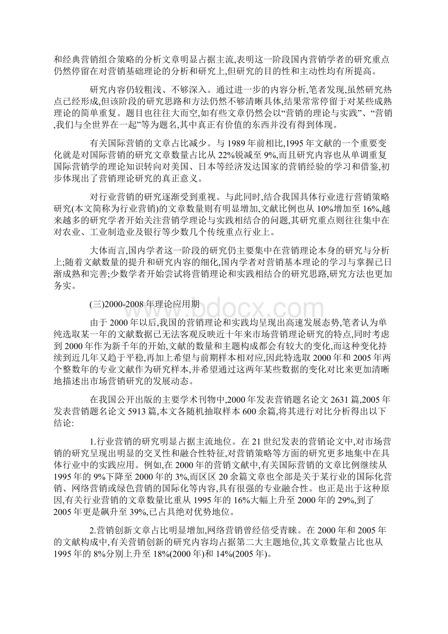 国内营销理论发展策略.docx_第2页