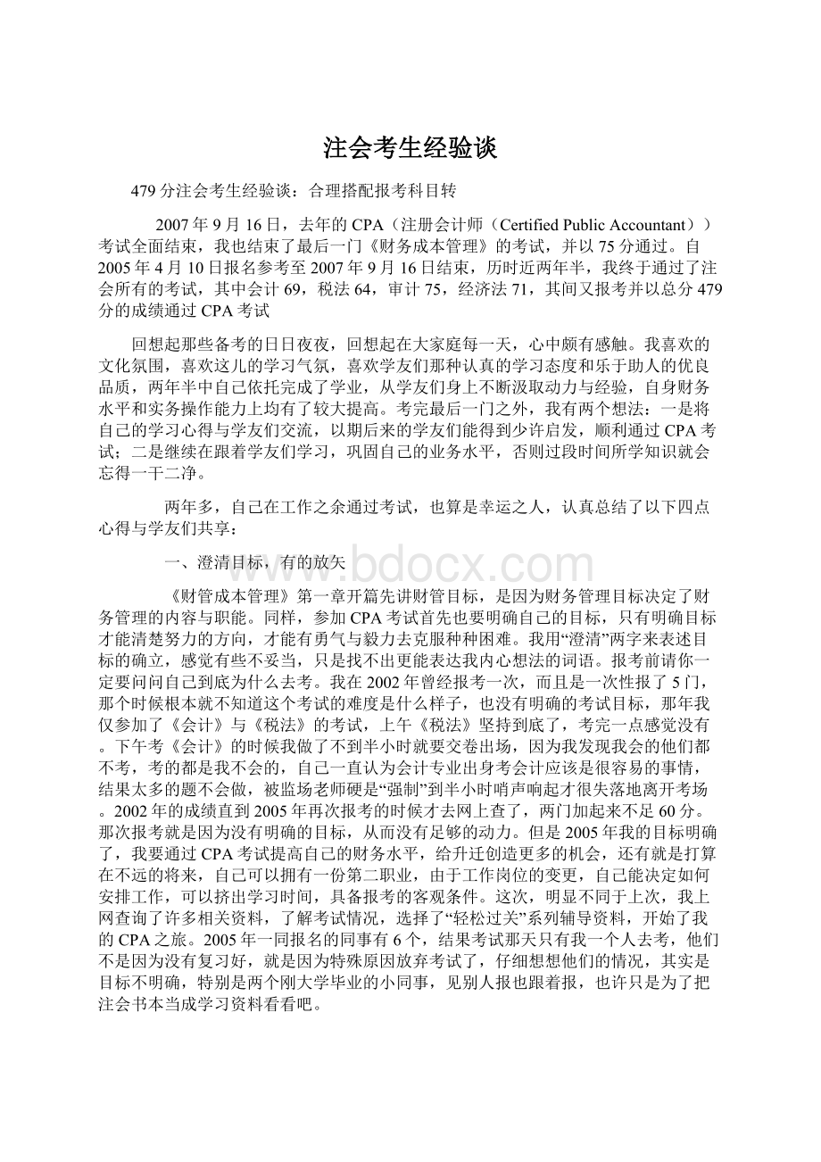 注会考生经验谈Word文档下载推荐.docx