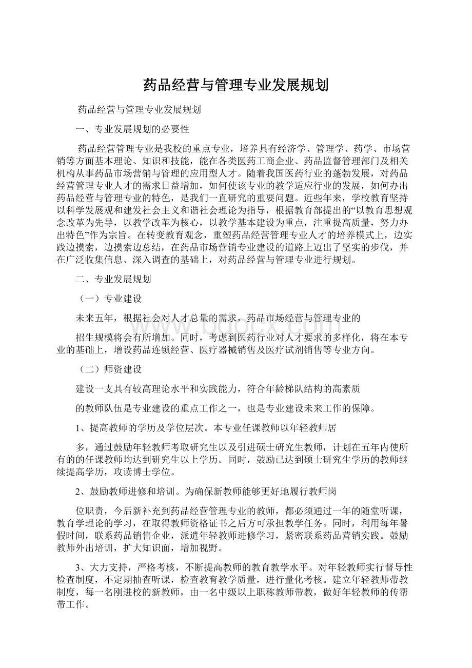 药品经营与管理专业发展规划.docx