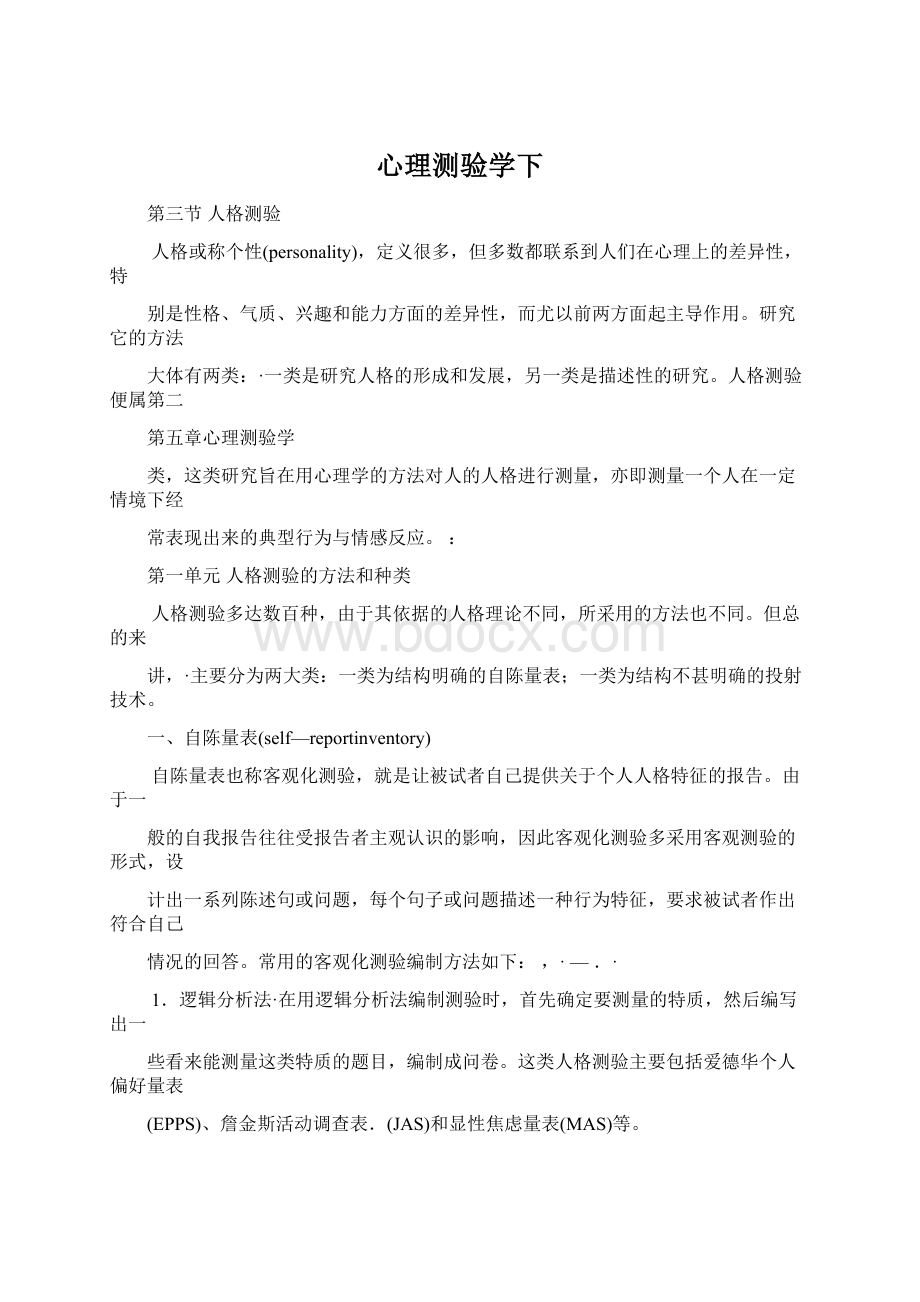 心理测验学下Word文件下载.docx_第1页